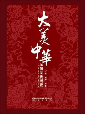 cover image of 56個民族概覽